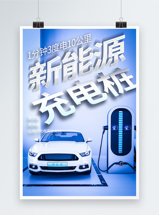 充电桩背景新能源电动汽车海报模板
