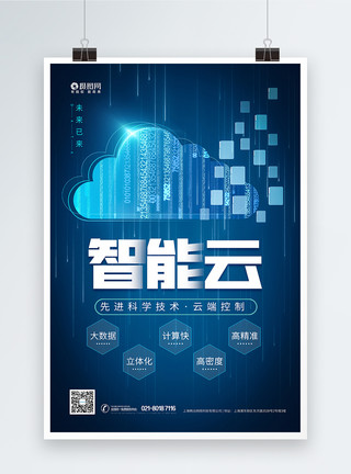 云数据端智能云蓝色科技海报模板