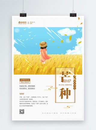 种水稻的女孩二十四节气之芒种宣传海报模板