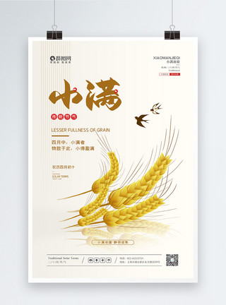 小麦成熟简约二十四节气之小满宣传海报模板