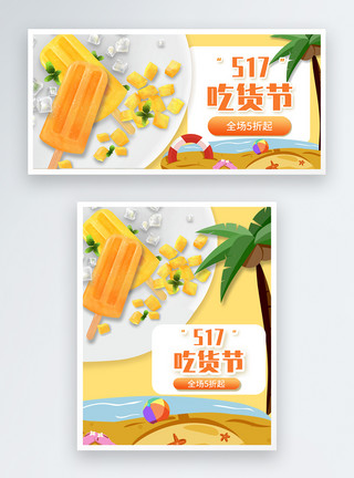 吃货节创意创意清新冷饮517吃货节活动电商banner模板