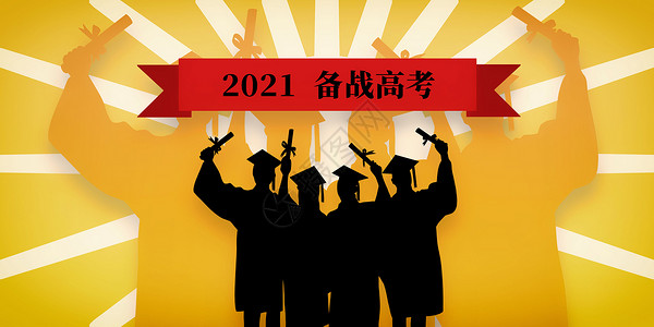 2021备战高考背景图片