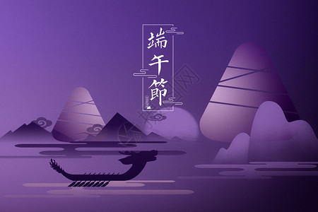 紫色水墨天空端午节设计图片