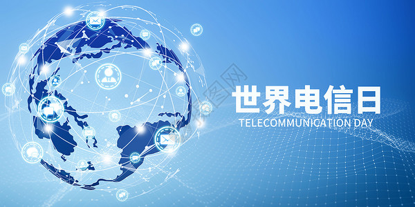 世界电信日5G网络改变世界高清图片