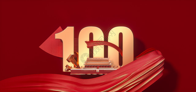 建党100周年背景图片