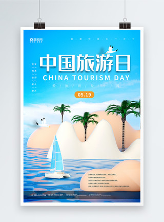 出海旅游C4D立体中国旅游日海报模板