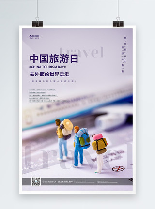 立体小人卡通人物微距小人中国旅游日海报模板