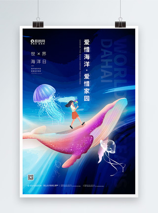 世界海洋日水母蓝色梦幻插画风世界海洋日海报模板