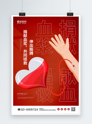 红色爱心卡通红色卡通风世界献血日海报模板
