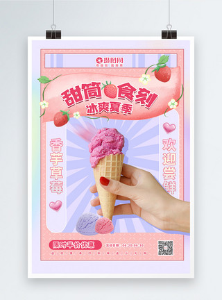 粉色冰激凌夏季冰饮甜筒冰激凌促销海报模板