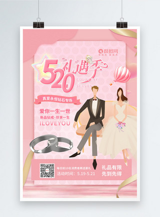 5月旅行季粉色情人节520钻石戒指促销海报模板