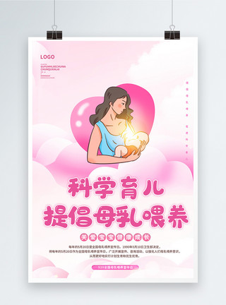 宝宝出行日母乳喂养日公益宣传海报模板