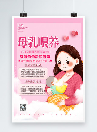 宣讲母乳喂养日公益宣传海报模板