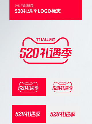 淘宝logo520礼遇季电商logo模板