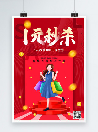 红色中国风福袋红色舞台大气1元秒杀促销海报模板