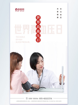 血压测试世界高血压日摄影图海报模板