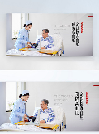 高血压病人世界高血压日横版摄影图海报模板