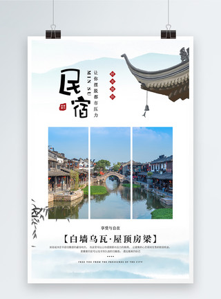 向往的生活旅游宣传海报江南水乡旅游民宿预订海报模板