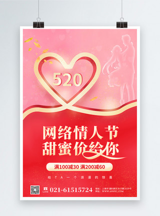 表白怦然心动甜蜜520情人节促销海报模板