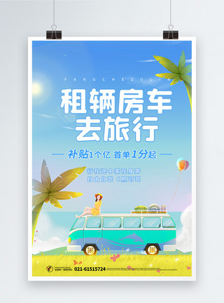 亿元插画风房车租赁促销旅游海报模板