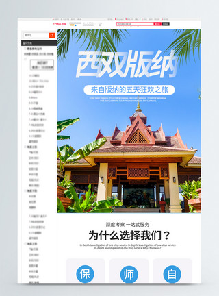 民宿酒店西双版纳旅游电商详情页设计模板