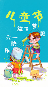 海报涂料儿童节两个粉刷家插画