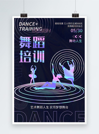 芭蕾舞培训海报酸性金属风舞蹈培训招生海报模板