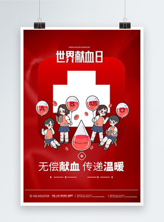 奉献卡通红色卡通风世界献血日海报模板