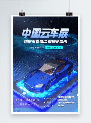 汽车机电中国云汽车展新能源智能汽车海报模板
