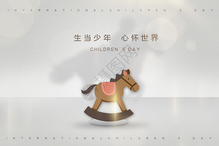 黑色木马玩具六一儿童节设计图片