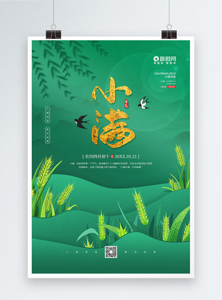绿色抽象麦穗二十四节气之小满宣传海报模板