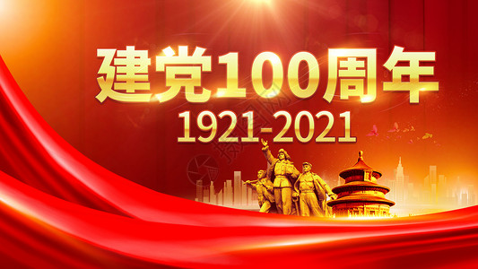 建党100周年背景图片