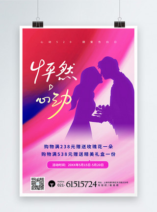 浪漫520怦然心动情人节海报炫酷时尚背景520促销海报模板