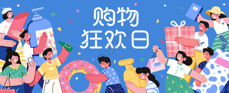 购物狂欢日运营插画banner高清图片