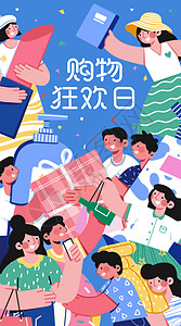 竖图人的素材购物狂欢日运营插画banner插画