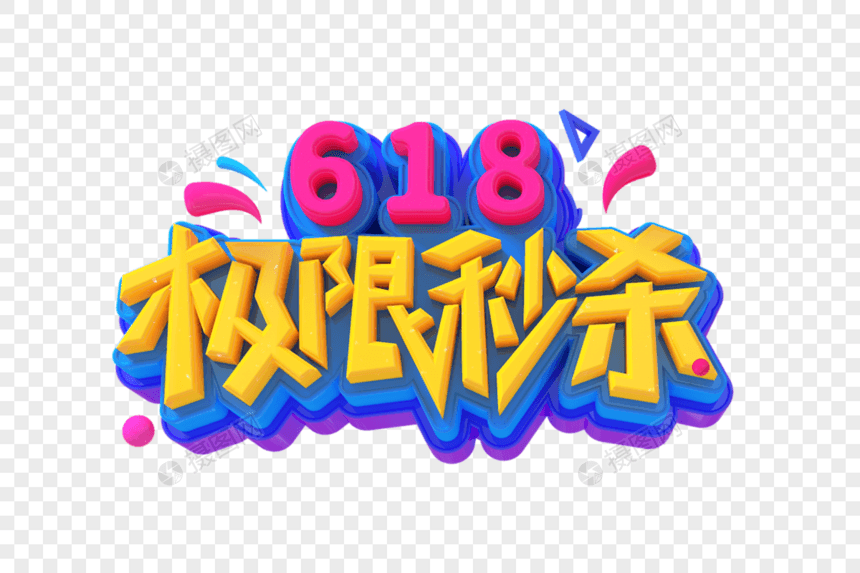 618极限秒杀创意立体艺术字图片