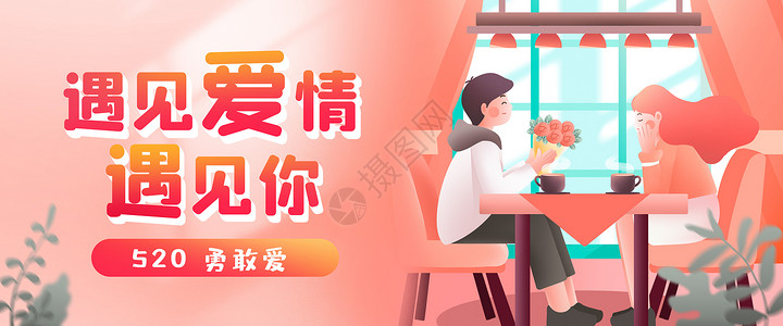 520banner运营插画勇敢爱高清图片