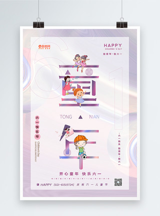酸性材质61儿童节海报紫色酸性金属风六一儿童节融字海报模板