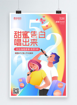 ktv促销海报甜蜜520欢唱ktv节日促销海报模板