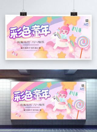 夏季海报彩色童年快乐儿童节梦幻宣传展板模板