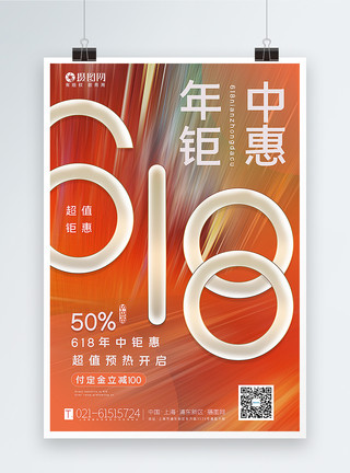 折扣促销橙色渐变618年中钜惠电商大促海报模板