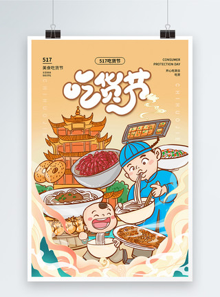 聚餐国潮风时尚大气517吃货节促销海报模板