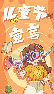 宣传人物海报儿童节拿着喇叭的潮流女孩插画