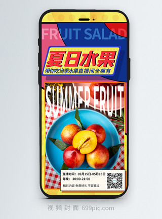 美食带货夏日水果美食好物推荐直播间竖版视频封面模板