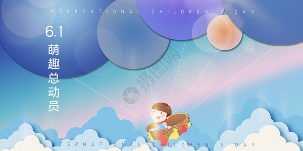 趣味套圈六一国际儿童节设计图片