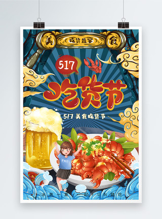 啤酒撸串国潮风开心吃货节美食节节日海报模板