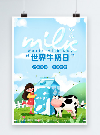 补充胶原蛋白简约清新世界牛奶日节日海报模板