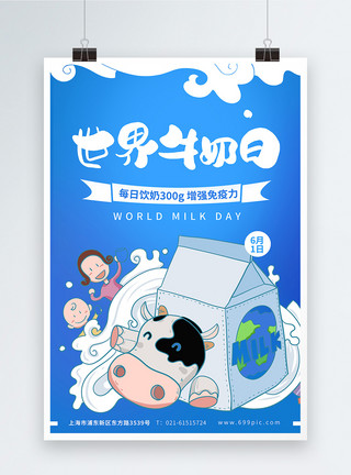 高蛋白质食物蓝色世界牛奶日节日海报模板