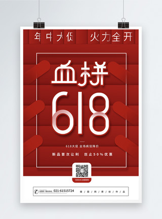 大聚惠红色创意血拼618年中大促海报模板