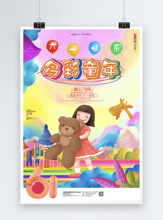 旅游节日海报创意卡通六一儿童节61快乐节日海报设计模板模板